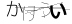 CAPTCHA